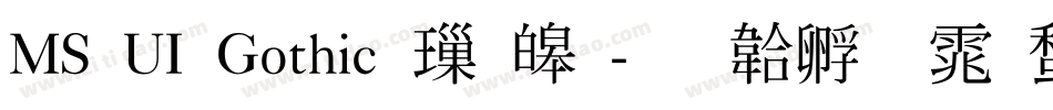 MS UI Gothic 標準字体转换